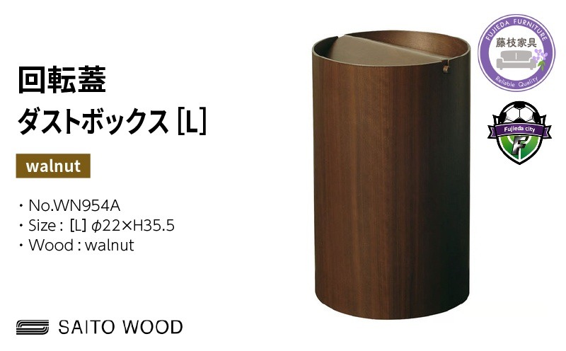 ゴミ箱 サイトーウッド BASKET 蓋付き ウォールナット インテリア スリム Lサイズ No.WN954A