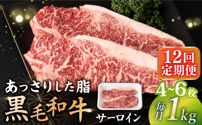 
【12回定期便】 サーロイン ステーキ 長崎県産黒毛和牛 1kg（4～6枚） 和牛 牛 牛肉 サーロイン ステーキ 牛ステーキ ＜宮本畜産＞ [CFA036]
