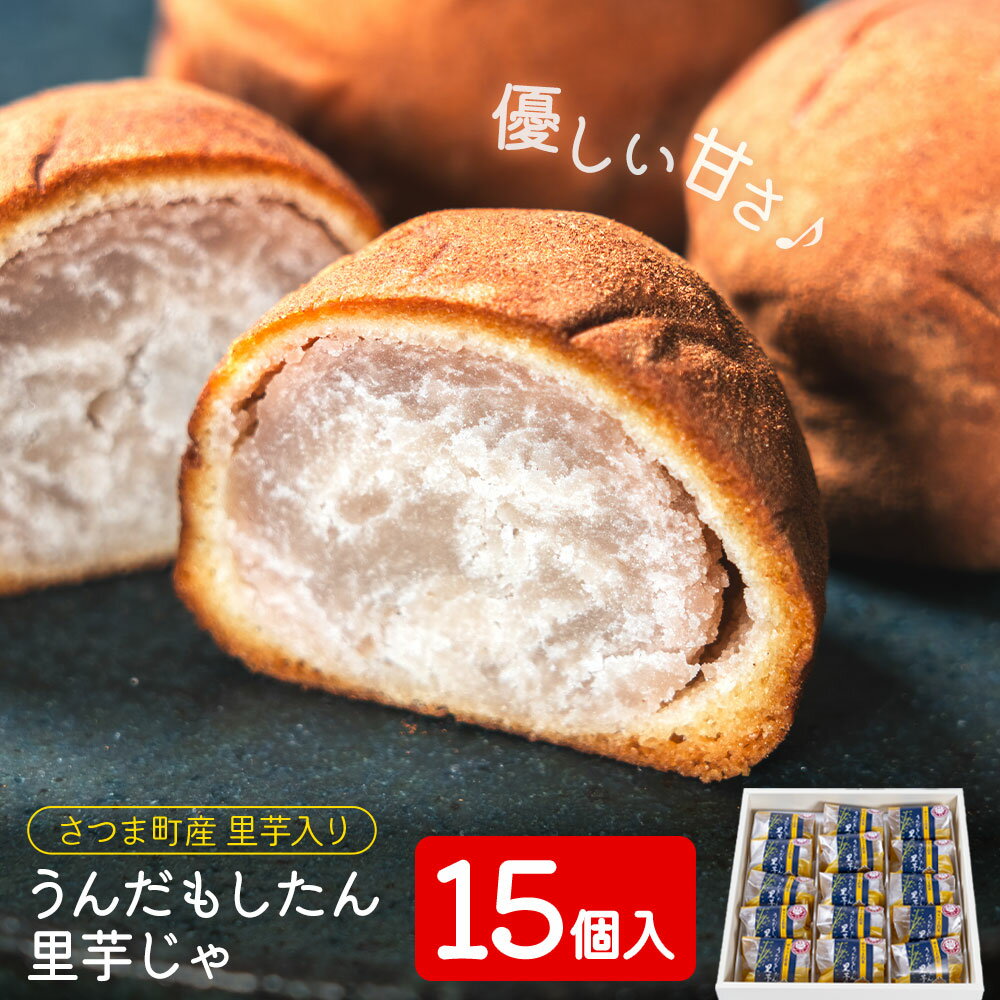 【ふるさと納税】うんだもしたん里芋じゃ 15個入 お菓子のかたおか 《30日以内出荷予定(土日祝除く)》鹿児島県 さつま町 お菓子 和菓子 白あん 饅頭 まんじゅう 里芋饅頭 スイーツ デザート 里芋 銘菓 手土産