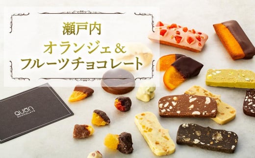 瀬戸内オランジェ＆フルーツチョコレート（AD06）【菓子 おかし 食品 人気 おすすめ】
