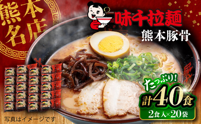 
            味千拉麺 赤/麺 熊本豚骨 計40食 ( 2食入 × 20袋 ) / ラーメン 味千ラーメン 熊本県 菊陽町 とんこつ 熊本ラーメン とんこつラーメン 拉麺 ご当地ラーメン ご当地グルメ 小分け 個装 熊本拉麺 豚骨 豚骨拉麺【重光産業株式会社】[BHAJ002]
          