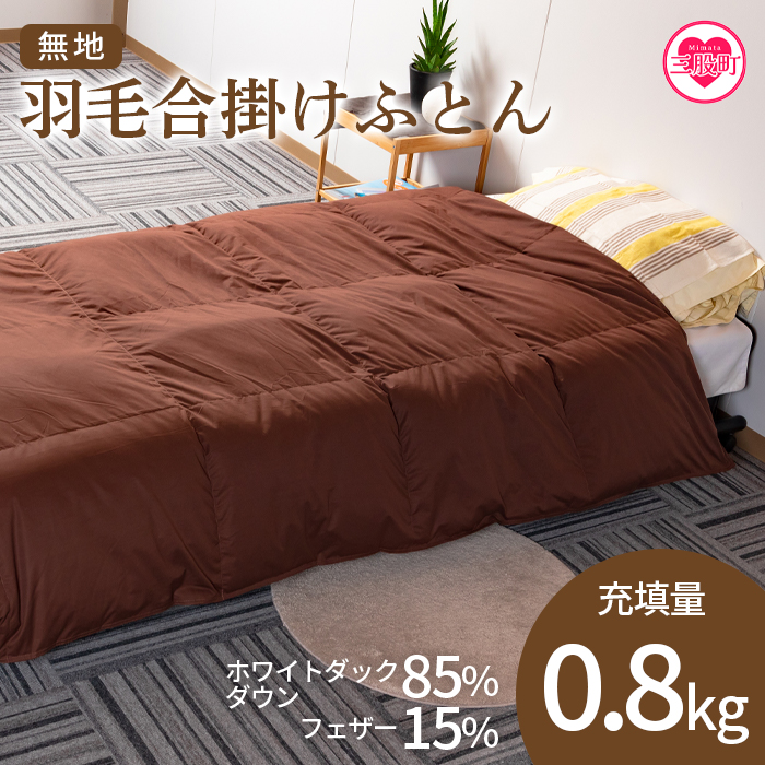 ＜無地_羽毛合掛ふとん ホワイトダックダウン85% フェザー15% 充填量 0.8kg(生成)＞日本製【MI087-bs-02】【株式会社ベストライフ】