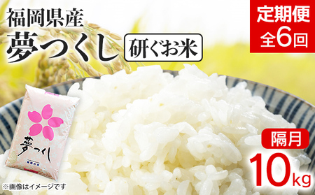 お米  【定期便/隔月】夢つくし 【研ぐお米】10kg×6回  お米 