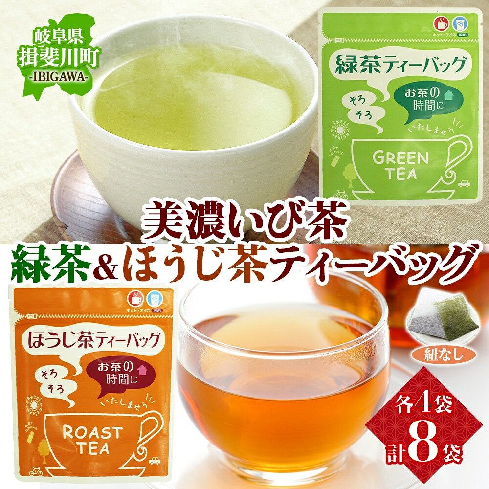 【ふるさと納税】手軽に楽しむ美濃いび茶 お茶 ギフト 飲み比べセット 贈り物 御礼 来客用 お茶葉 緑茶 ティーパック ひも無し 上級深むし煎茶 焙じ茶 飲み比べセット ティーバッグ詰め合わせ 日本茶 粉末煎茶 自宅用 ホットアイス いび茶の里 送料無料 岐阜県 揖斐川町