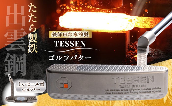 
            鉄師田部家謹製ゴルフパターTESSEN（トゥ・ヒール型／シルバー）島根県雲南市/株式会社たなべたたらの里（奥出雲前綿屋　鐵泉堂）ゴルフクラブ パター [AIAV002]
          