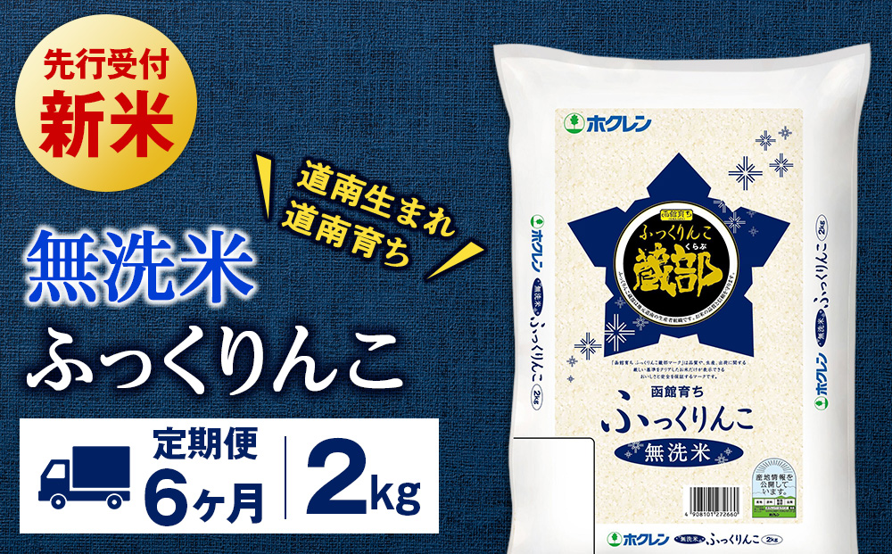 新米 【定期便6回】 無洗米 ふっくりんこ 2kg 【JA新はこだて】