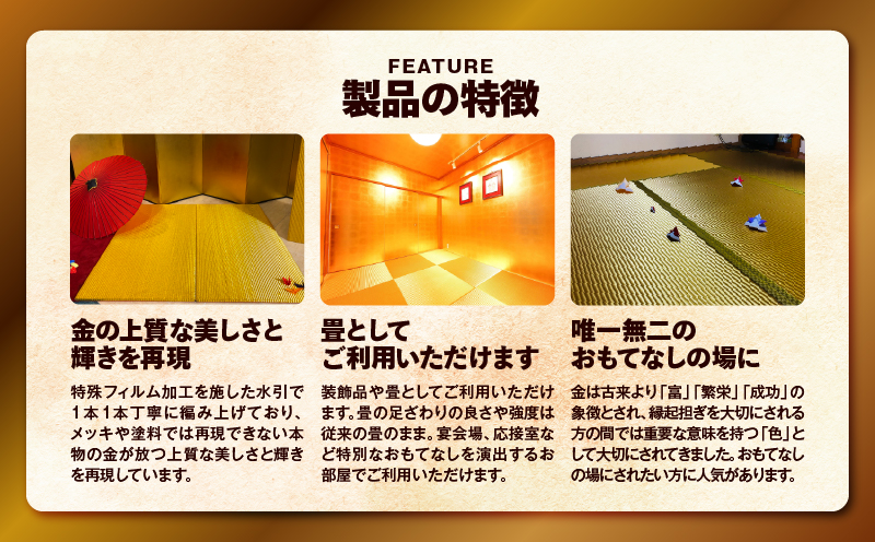 現代の名工カンパニー特製！黄金の夢（畳1帖サイズ）　K348-005