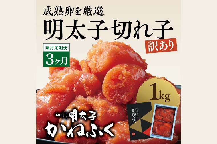 
            【定期便】かねふく 明太子 訳あり 切れ子 1kg(1箱) 半年 （2カ月に１度 1kg × 3回 お届け） 規格外 不揃い 傷 訳アリ わけあり 切れ子 切子 めんたいこ 冷凍 小分け 魚介類 めんたいパーク 家庭用 ほぐし 有着色 大洗
          