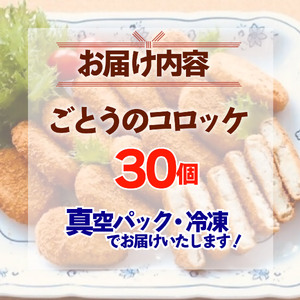コロッケ 30個 おかず 後藤精肉店 コロッケ