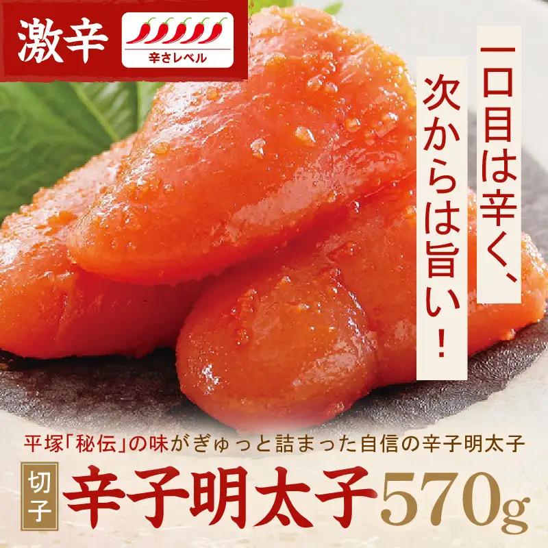 辛子明太子激辛（切子） 570ｇ【077-0018】