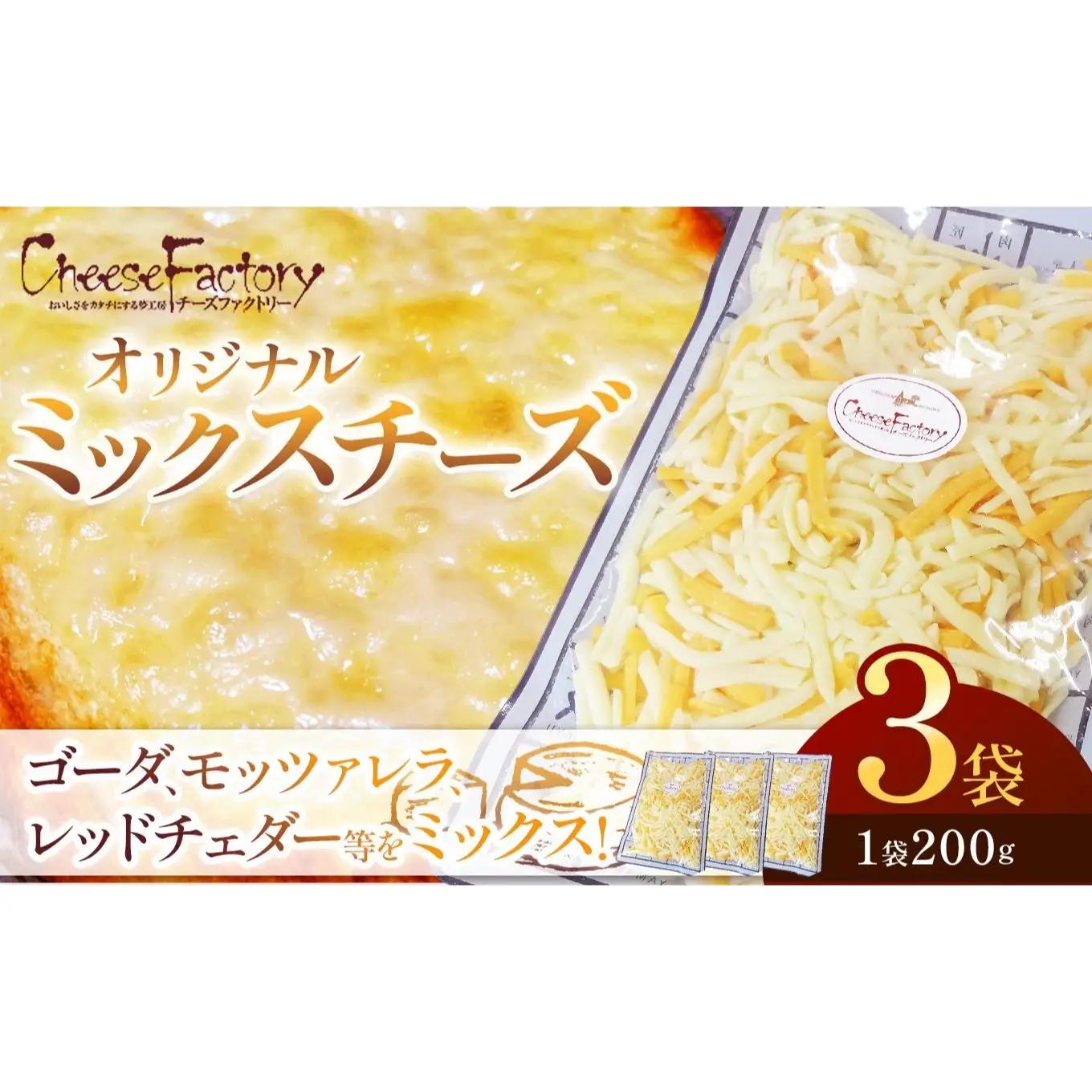 オリジナルミックスチーズ(1袋200g)×3袋 計600g | ゴーダ モッツァレラ レッドチェダー ナチュラル ミックス シュレッド チーズ 加熱用 アレンジ とろける ピザ ドリア グラタン トースト オーブン料理 トッピング 乳製品 酪農 美味しい おいしい オリジナル ブレンド 業務用 便利 濃厚 手軽 ふるさと 納税 栃木県 矢板市