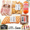 【ふるさと納税】 ベーコン ハム ウインナー 焼豚 煮豚 人気詰合せ5種 計1.18kg【保存料不使用】[吉田ハム工場 静岡県 吉田町 22424071] 詰め合わせ スモークベーコン プレスハム 焼豚 粗挽きウインナー 煮豚切り落し 冷蔵