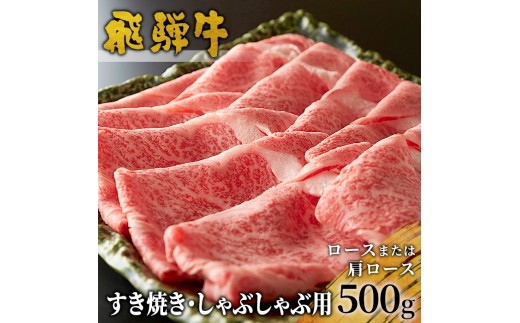 【1月発送】 飛騨牛 ロースまたは肩ロース すき焼き・しゃぶしゃぶ用 500g ロース カタロース 肩ロース 牛肉 和牛 肉 すき焼き しゃぶしゃぶ 東白川村 岐阜 贅沢 霜降り 鍋 養老ミート