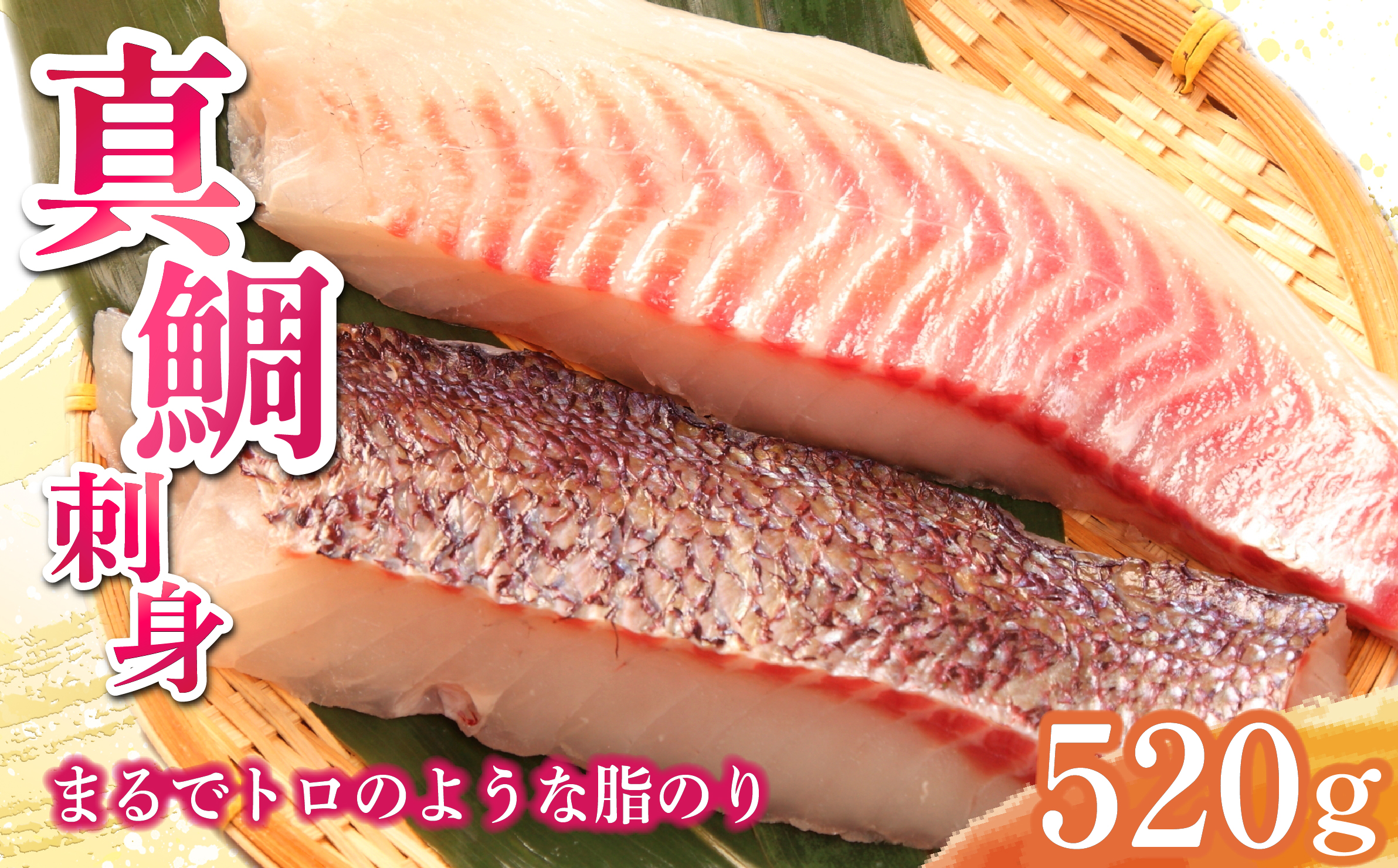 真鯛 タイ お刺身 計 520g 皮引き 柵 フィレ 半身 トロのような脂ノリ 130g 4パック 沼津 養殖 鯛