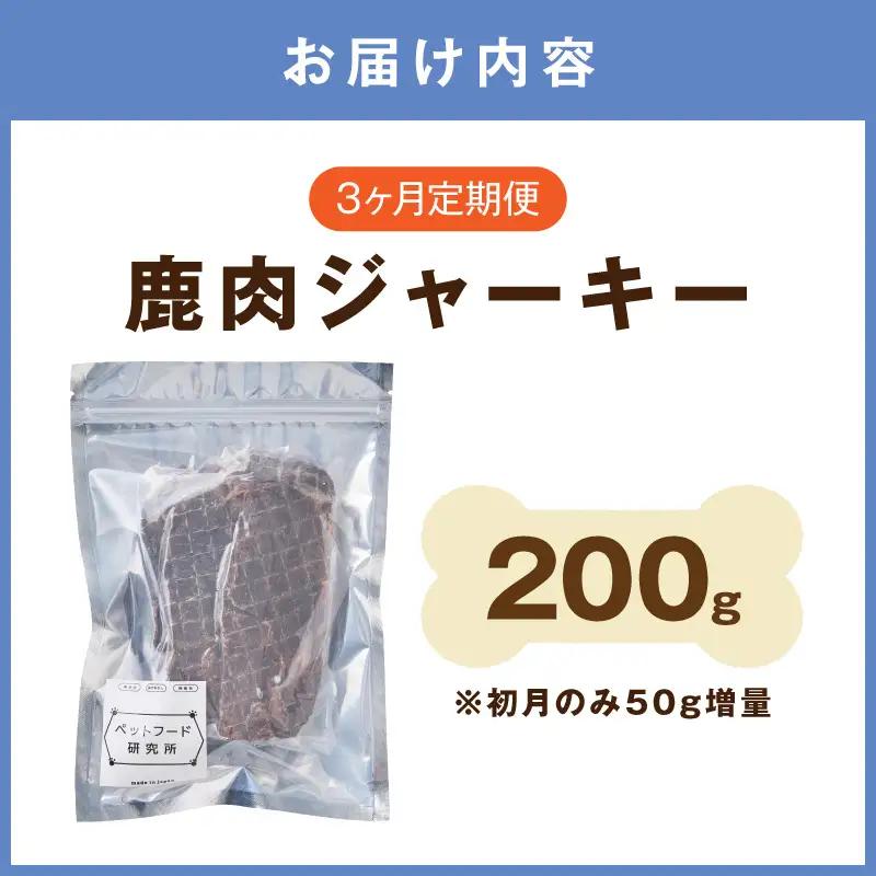 ペットフード研究所 国産無添加 鹿肉ジャーキー 毎月200g 3回定期便 最初の月+50g【087C-111】