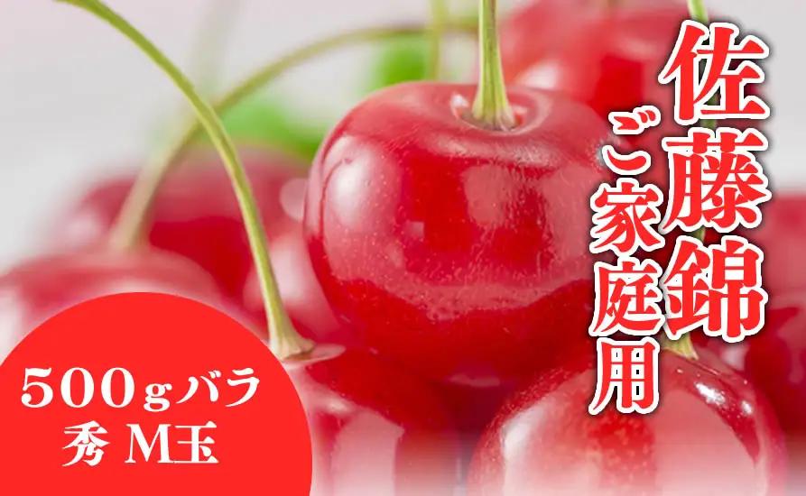 さくらんぼ ( 佐藤錦 ・ ご家庭用 ) 500g サクランボ