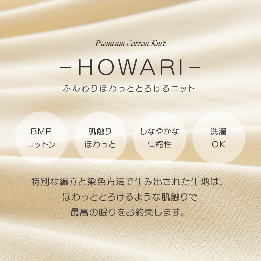 【甲州羽毛ふとん】プレミアムコットンニット掛布団カバー（セミダブル）アイボリー