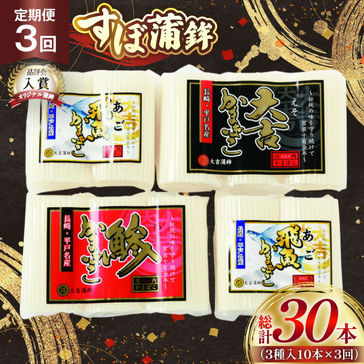【ふるさと納税】かまぼこ 長崎 平戸 すぼ 蒲鉾 BOX 3種 セット 3回 定期便 [大吉蒲鉾 長崎県 平戸市 hr42bgy420267] すり身 詰め合わせ あご あじ
