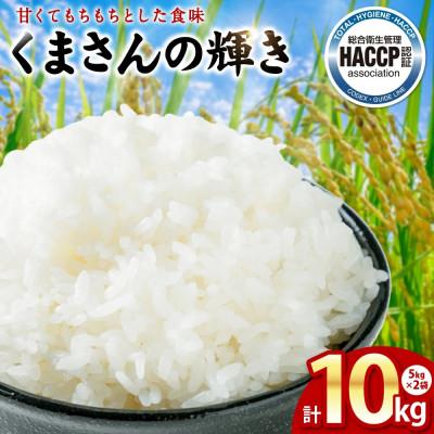 ふるさと納税 八代市 【先行予約】《令和7年産》くまさんの輝き 5kg×2袋 合計10kg 熊本県産