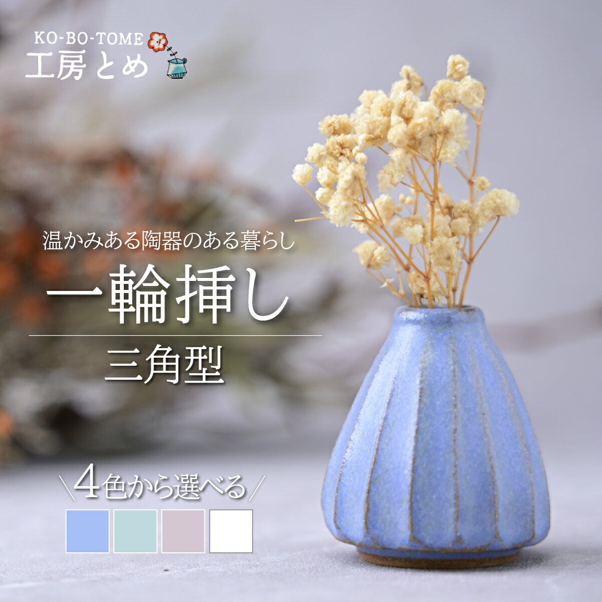 【ふるさと納税】工房とめ 一輪挿し 三角型 選べる カラー | フラワーベース インテリア 雑貨 花瓶 益子焼 陶芸 栃木県 茂木町