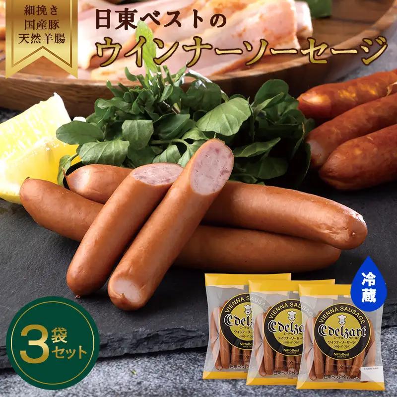 ウインナーソーセージ 220g×3袋　009-D-NB009