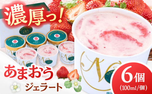 【2026年4月以降発送】福岡産 あまおう ジェラート 100ml×6個 ▼ジェラート ミルク 苺ミルク あまおうアイス あまおう 福岡 アイス ジェラート イチゴ いちご 苺 桂川町/南国フルーツ株式会社[ADBW015]