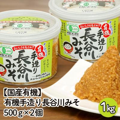 ふるさと納税 山形市 【国産有機】有機手造り 長谷川みそ 1kg(500g×2個) FZ23-772