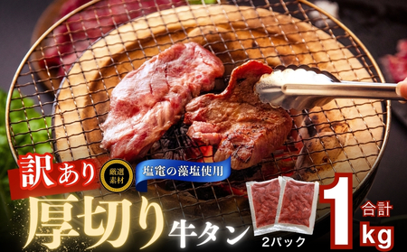 訳あり 牛タン 切落し 1kg（500g×2）| 訳あり 牛タン 訳あり 牛タン 訳あり 牛タン