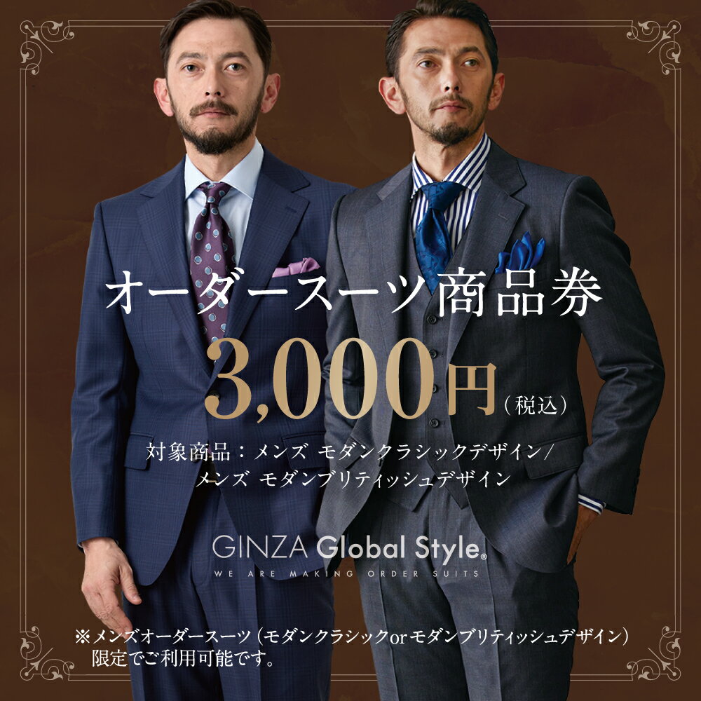 【ふるさと納税】メンズ GINZA Global Style オーダースーツ 商品券（3,000円券）【GS-1】｜送料無料 オーダーメイド スーツ チケット 券 お仕立て券 メンズファッション 男性 ジャケット ブランド生地 かっこいい 上下 背広 営業 ビジネススーツ メンズスーツ ギフト｜