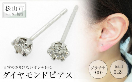 
プラチナ900ダイヤモンドピアス （トータル0.2ct） アクセサリー ピアス ジュエリー アクセサリー ジュエリー ピアス
