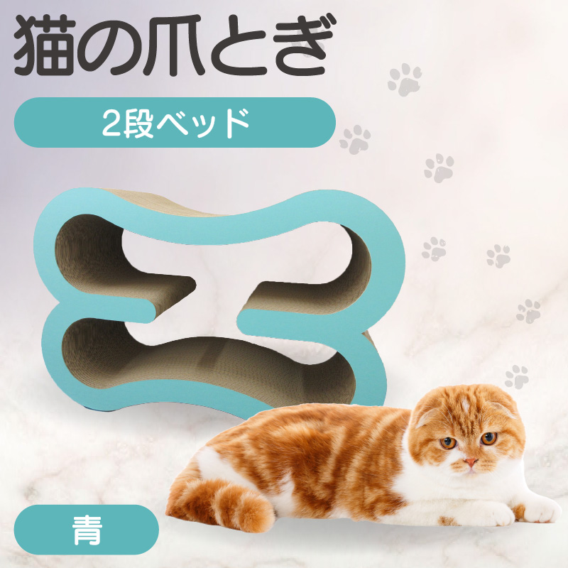 猫の爪とぎ　2段ベッド（カラー：青）