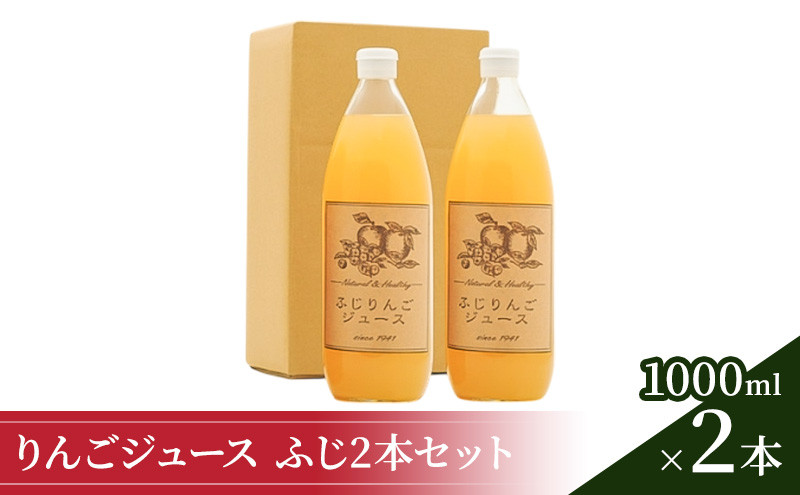 
りんごジュース1000ml×2 ふじ2本セット [№5915-1096]
