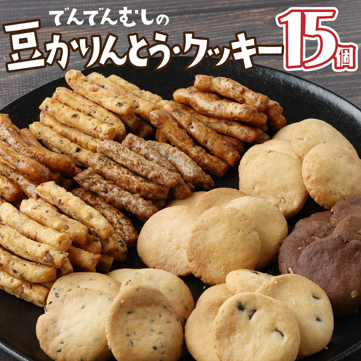 【ふるさと納税】でんでんむしの豆かりんとう・クッキー 15個セット 【手作り お菓子 菓子 焼き菓子 おやつ おつまみ 国産大豆 国産小麦 花見糖 豆 花梨糖 黒糖 塩 黒胡椒 唐辛子 くるみ ごま ココア チョコ アソート 詰め合わせ 贈り物 ギフト プレゼント】【07521-0061】