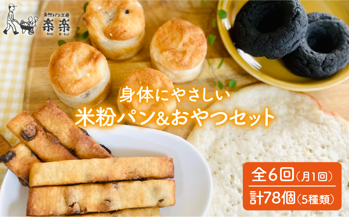 
                  【 全6回 定期便 】身体にやさしい 米粉 で作った パン と おやつ のセット《糸島》【天然パン工房楽楽】【いとしまごころ】 [AVC055]
                