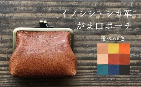 【名入れ可】対馬 イノシシ ・ シカ 革 がま口 ポーチ  革製品 革 レザー 革小物 希少 国産 財布 対馬  [WBH038]