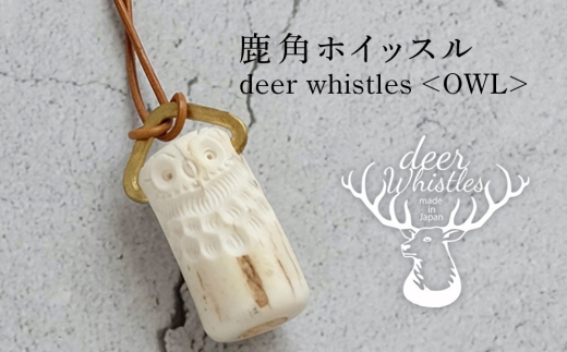 deer whistles〈OWL〉