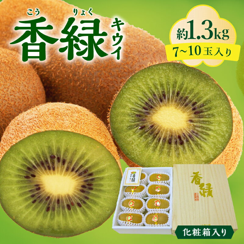 【ふるさと納税】 キウイ フルーツ デザート 果物 果実 さぬき讃フルーツ 香緑 キウイ スイート16 約1.3kg 化粧箱入り 糖度 甘い おいしい ヘイワード お土産 ギフト 香川県 三豊市 讃岐 さぬき ご当地 お取り寄せ 10000円 10,000円 台 返礼品 送料無料 五色青果