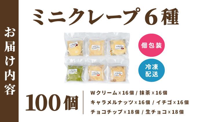 ミニクレープ パーティー 100個【La Chandeleur】