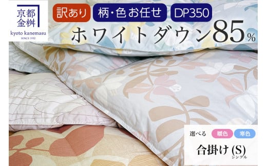 【寒色】【訳あり】＜京都金桝＞柄お任せ 羽毛布団 掛け布団 ホワイトダウン85％『合掛け シングル』 DP350 京都亀岡産 日本製 ｜ 国産 寝具 布団 新生活 夏 夏用 洗える ダウンケット 冬 冬用 秋冬用 ふるさと納税訳あり re09