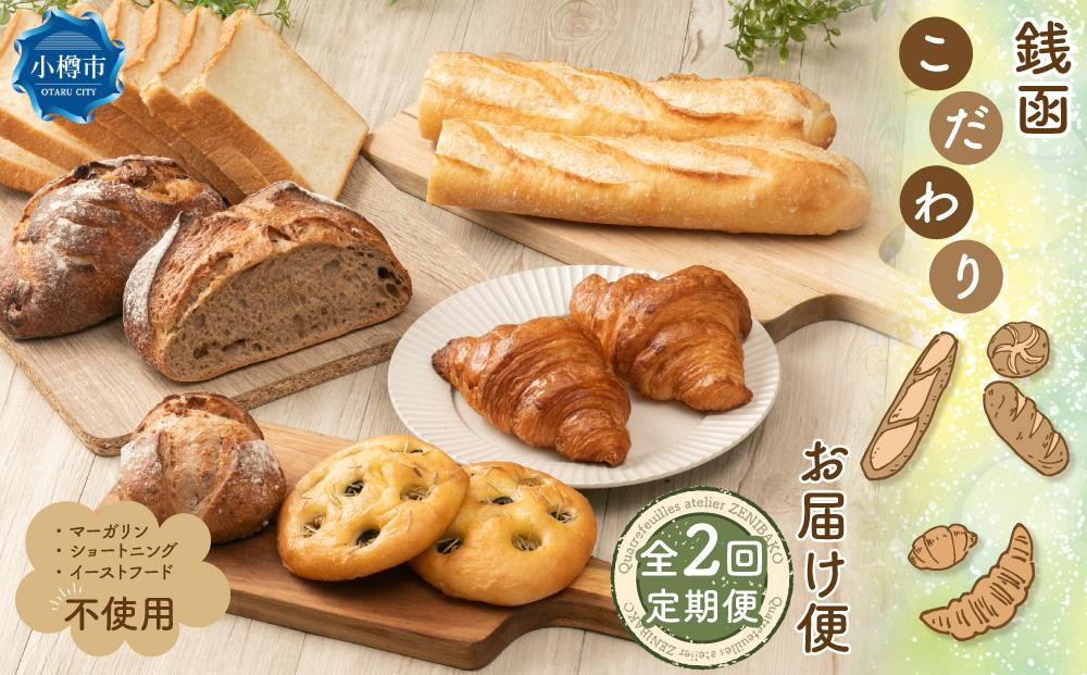 
【2回定期便】銭函 こだわり パン お届け便 計14種
