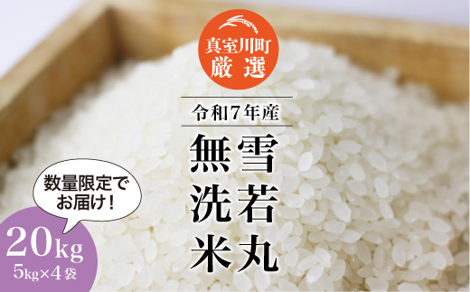 ★数量限定★ ＜令和7年産 雪若丸＞【無洗米】20kg （5kg×4袋）＜配送時期指定可＞　真室川町
