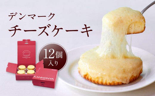
【観音屋】デンマークチーズケーキ　12個入り【ケーキ チーズケーキ 人気スイーツ おすすめスイーツ 神戸スイーツ 新感覚チーズケーキ おすすめケーキ 兵庫県 神戸市 D0910-19】
