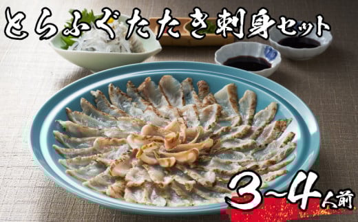 【 先行予約 】 とらふぐ たたき 刺身 セット 3~4人前 冷蔵 海鮮 ふぐ トラフグ てっさ ふぐ刺し ふぐ刺身 皮刺し 下関 山口【2026年3月より発送】