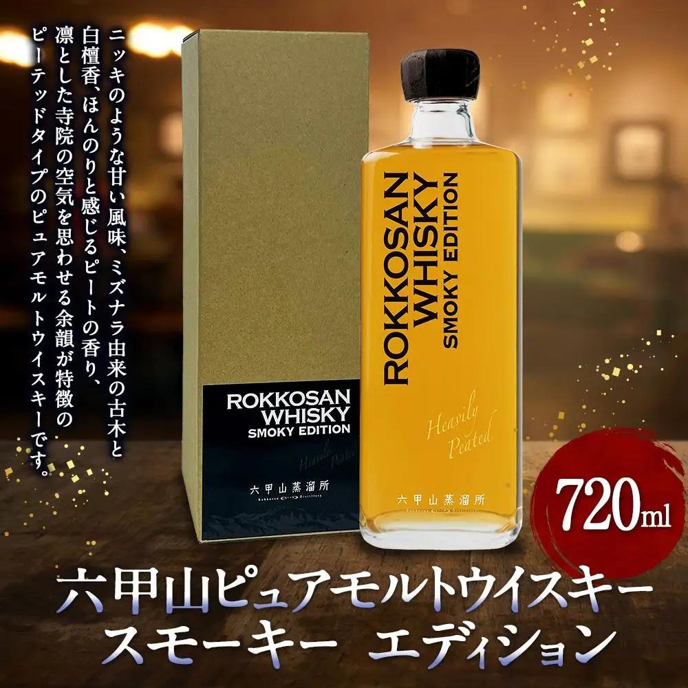 六甲山ピュアモルトウイスキー スモーキー エディション 720ml 1本 化粧箱付 ウイスキー