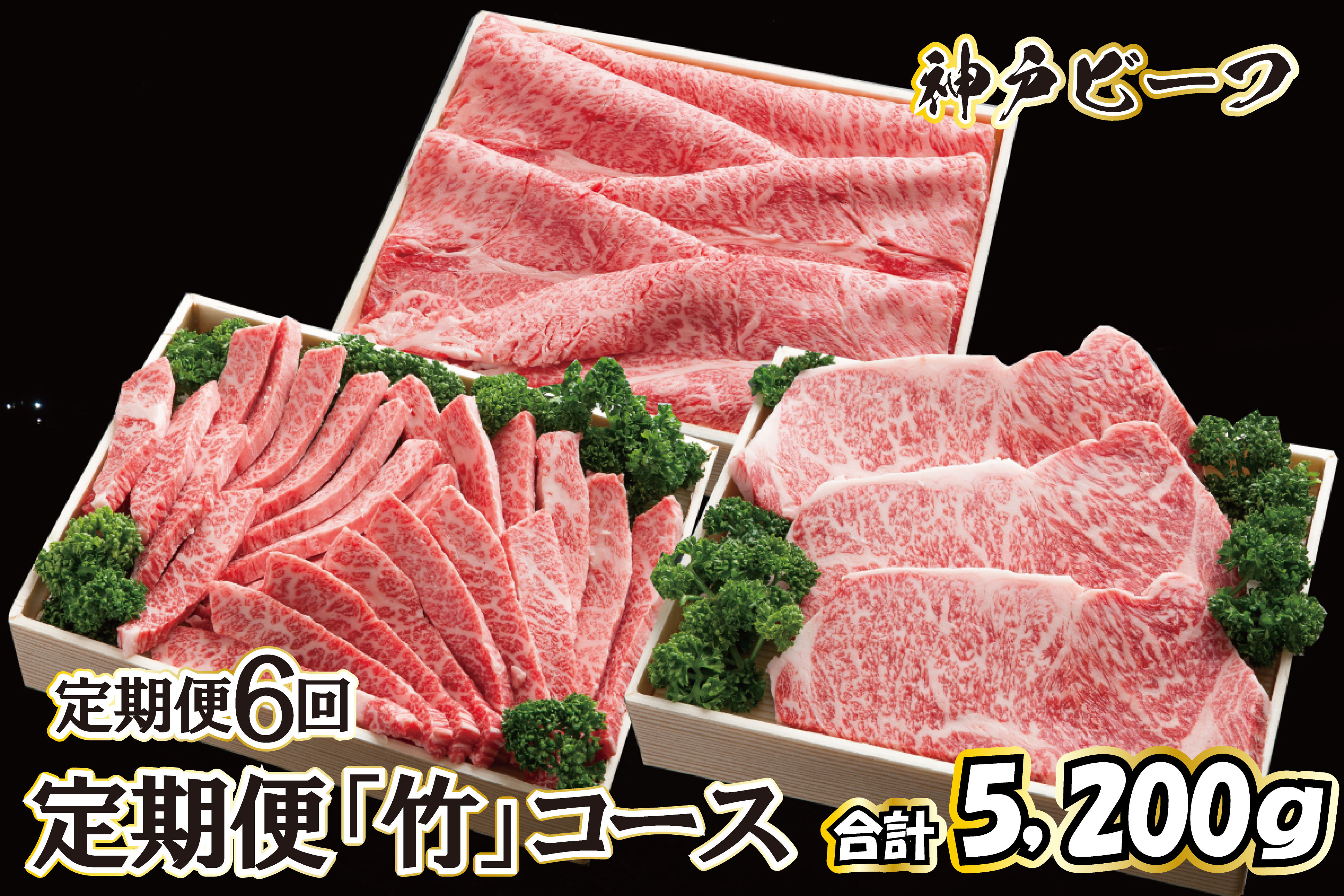 
神戸牛 定期便「竹」コース（定期便６回）[622]
