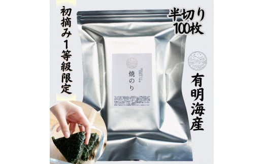 有明海苔 初摘み「焼き海苔」 風味豊かな甘味焙焼 (福岡有明のり)