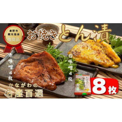 【ふるさと納税】山進商会のお焼きとん漬(8枚)【配送不可地域：離島・沖縄県】【1145553】