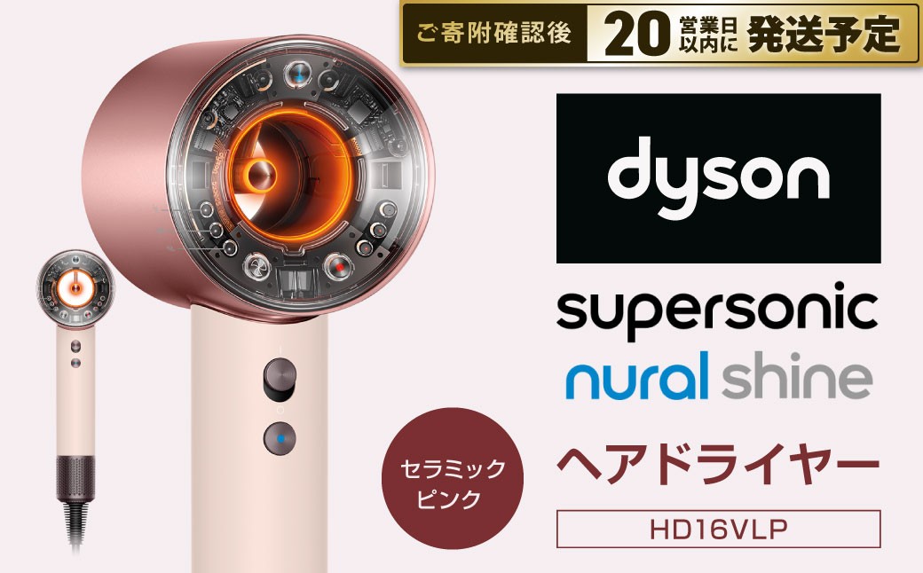 
                  Dyson Supersonic Nural™ Shine ヘアドライヤー （HD16VLP） セラミックピンク  ダイソン ドライヤー 髪 速乾 家電 電化製品 福岡県 北九州市
                
