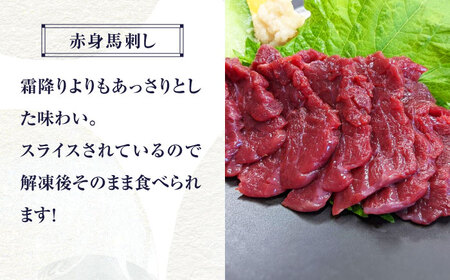 【3回定期便】 【純国産】熊本の味 「桜」 馬刺し 晩酌セット (赤身・ユッケ) 約250g タレ付【有限会社 九州食肉産業】[ZDQ144]