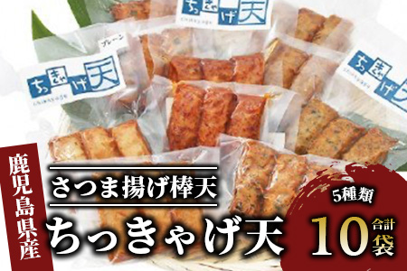 ちっきゃげ天のさつま揚げ棒天10袋(ちっきゃげ天/IB093-003)  さつまあげ 練り物 すり身 つまみ 詰合せ 惣菜 天ぷら 鹿児島